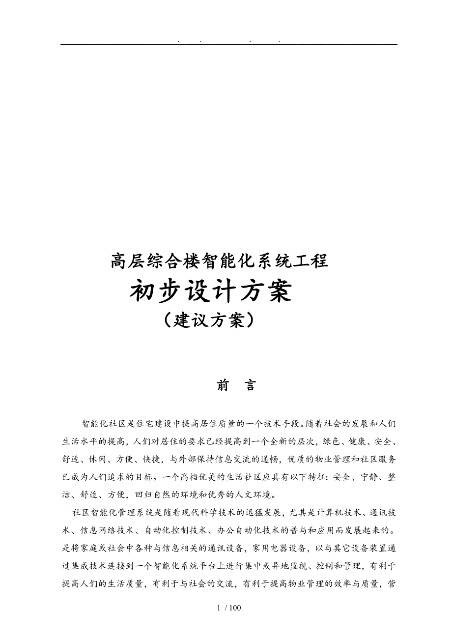 高层综合楼智能化系统工程初步设计方案_第1页