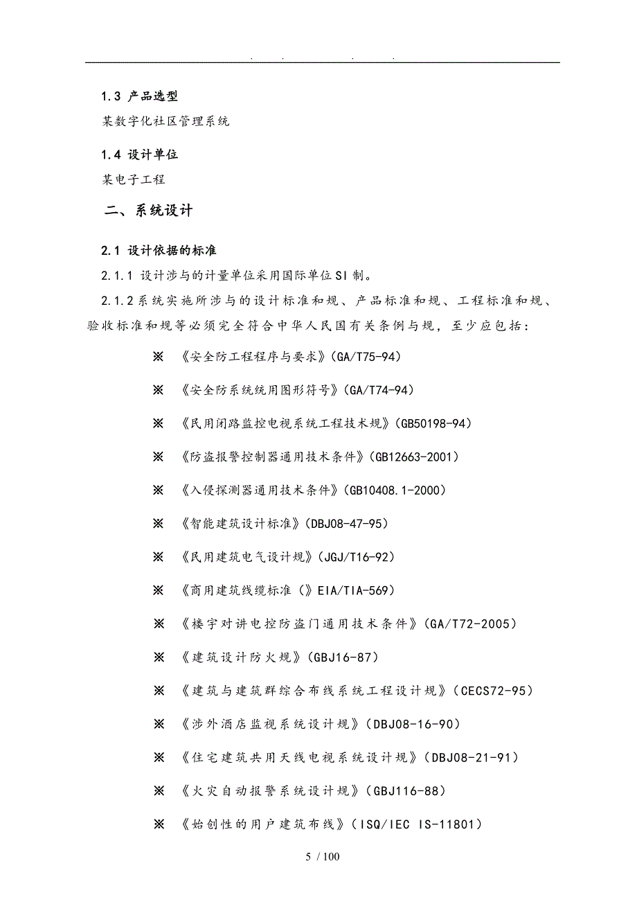 高层综合楼智能化系统工程初步设计方案_第5页