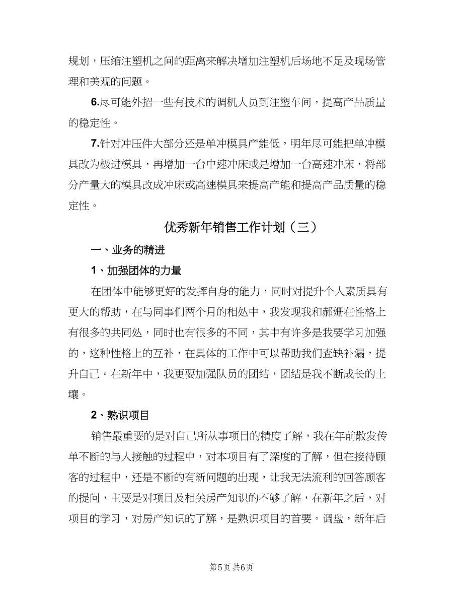 优秀新年销售工作计划（三篇）.doc_第5页