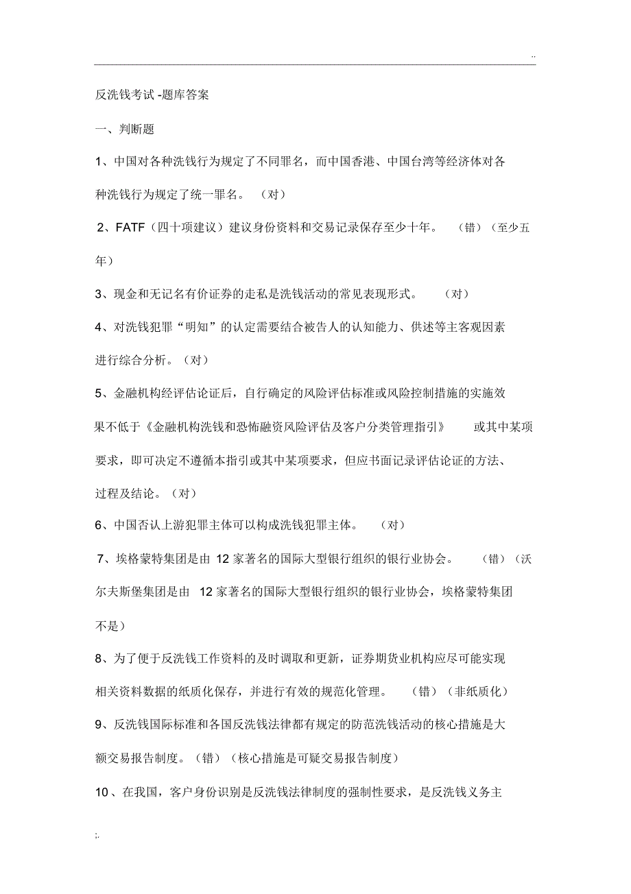 反洗钱考试-题库答案——2019年4月_第1页