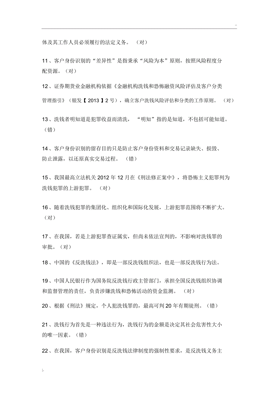 反洗钱考试-题库答案——2019年4月_第2页