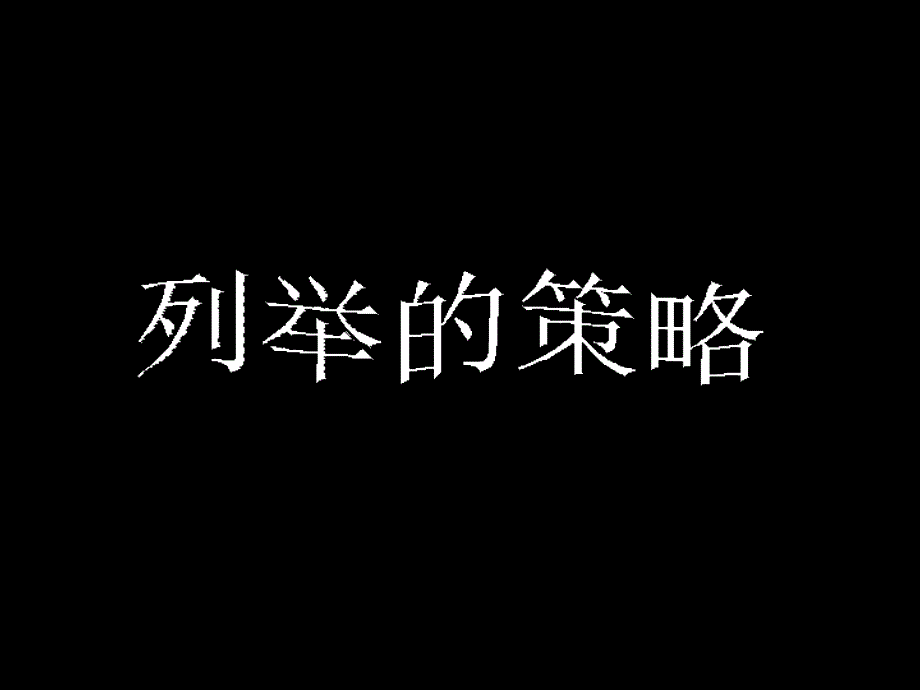 五年级上册数学解决问题的策略：有序列举（谷风校园）_第1页