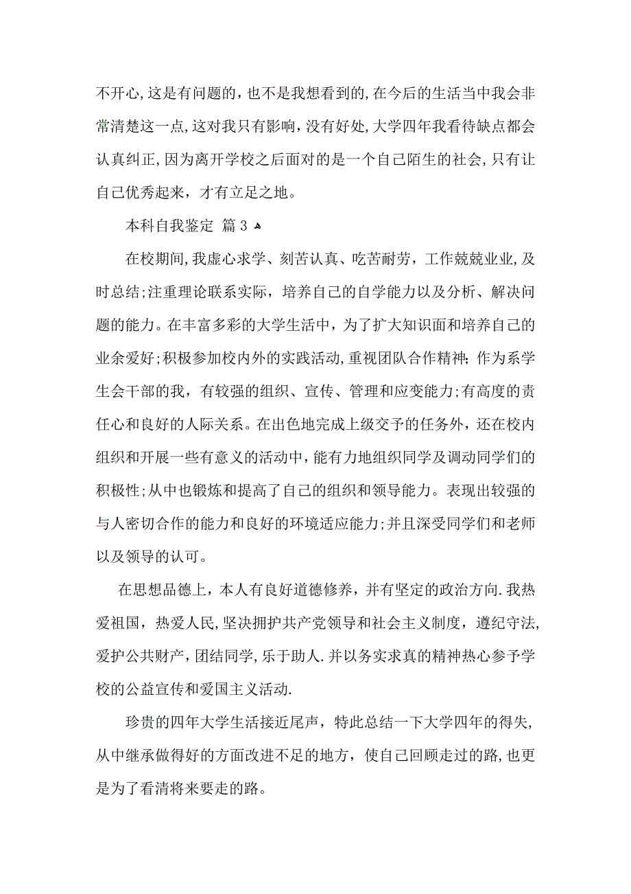 本科自我鉴定模板汇编七篇_第4页