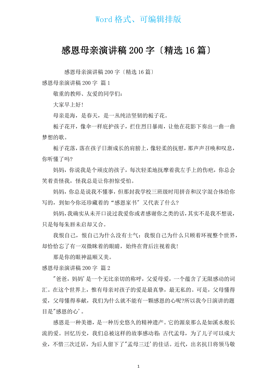 感恩母亲演讲稿200字（汇编16篇）.docx_第1页