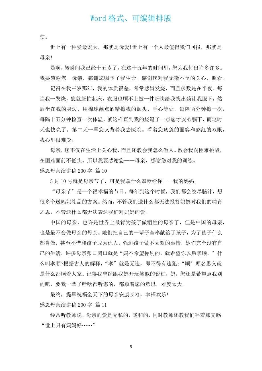 感恩母亲演讲稿200字（汇编16篇）.docx_第5页