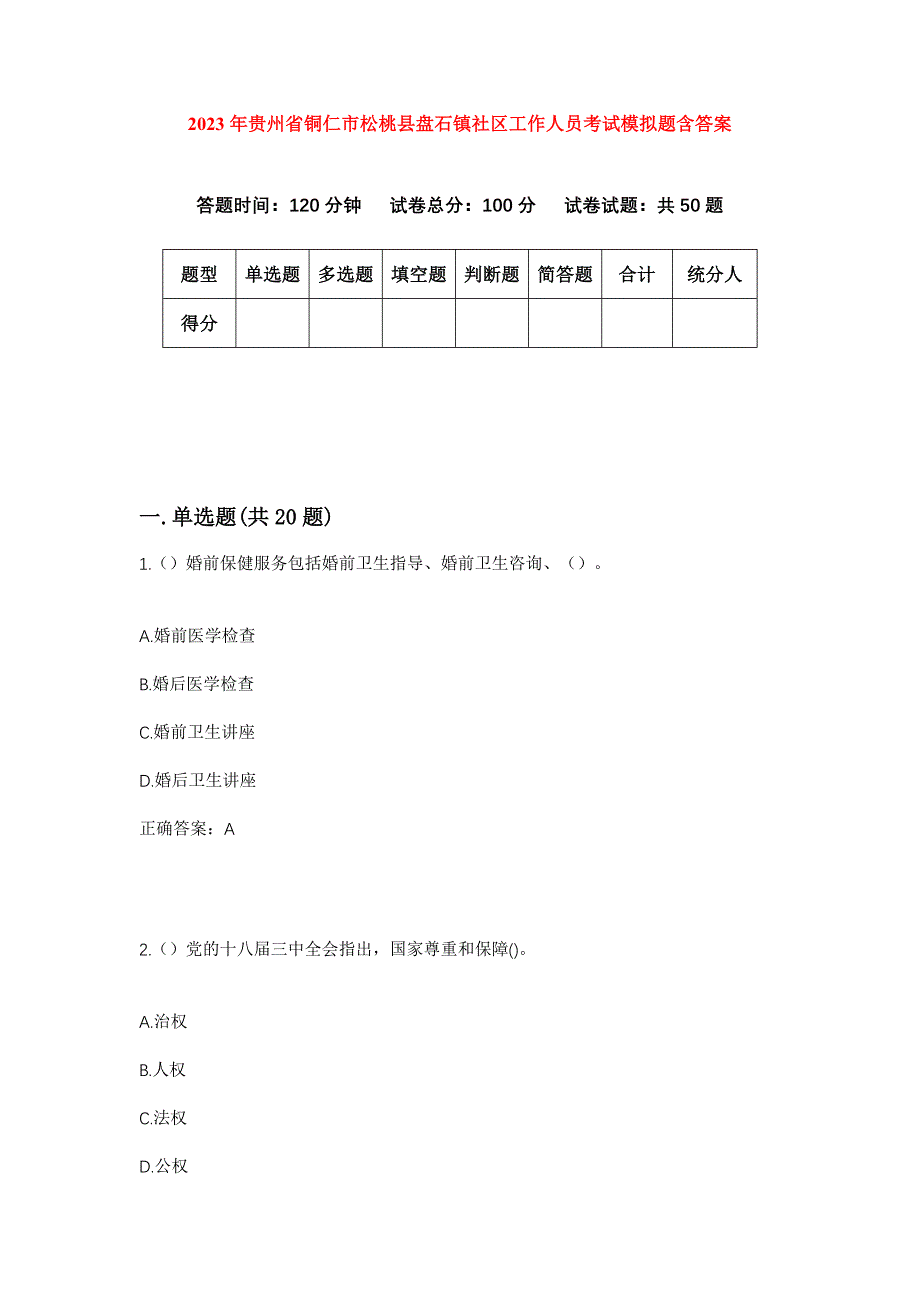 2023年贵州省铜仁市松桃县盘石镇社区工作人员考试模拟题含答案_第1页