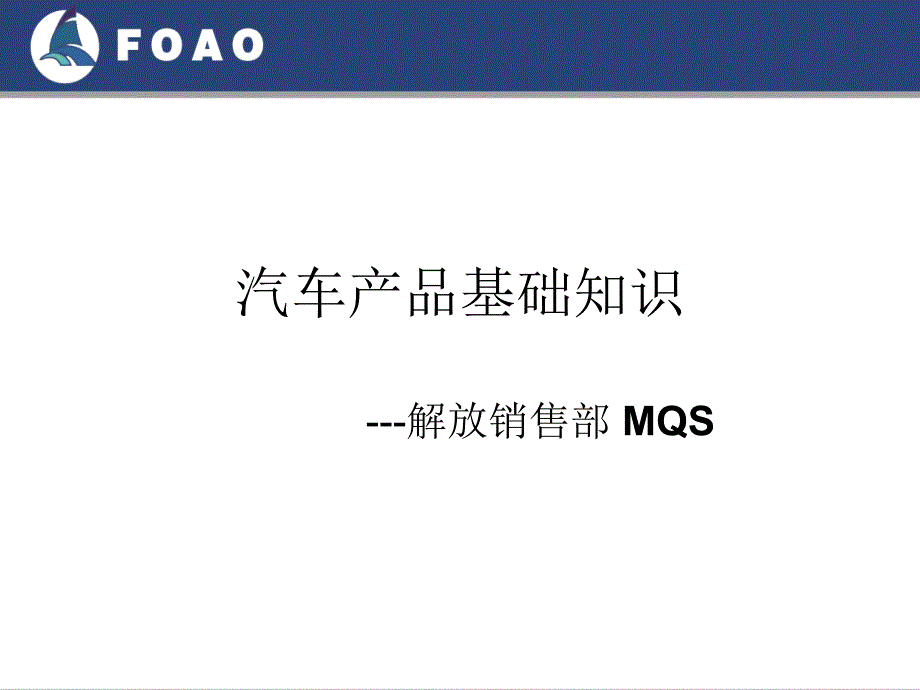 汽车产品知识(销售入门)_第1页