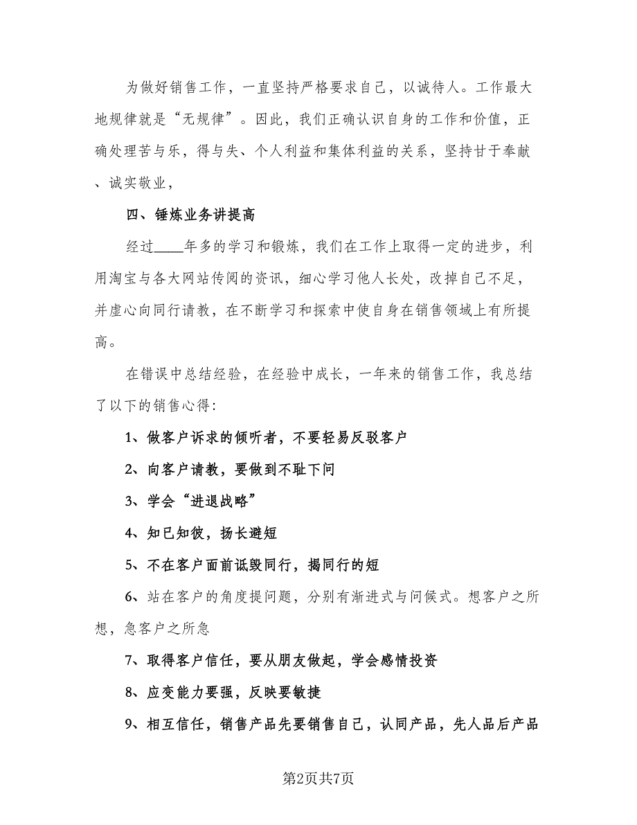 网络销售个人工作收获总结标准范文（2篇）.doc_第2页