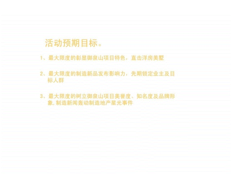 东莞深业御泉山产品发布会暨样板房开放活动方案智库文档_第4页