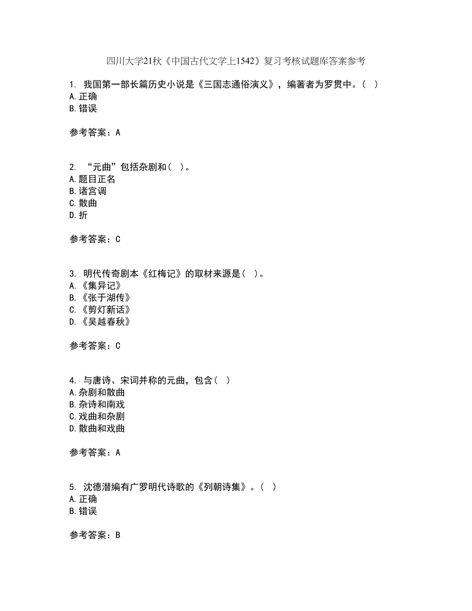 四川大学21秋《中国古代文学上1542》复习考核试题库答案参考套卷20_第1页