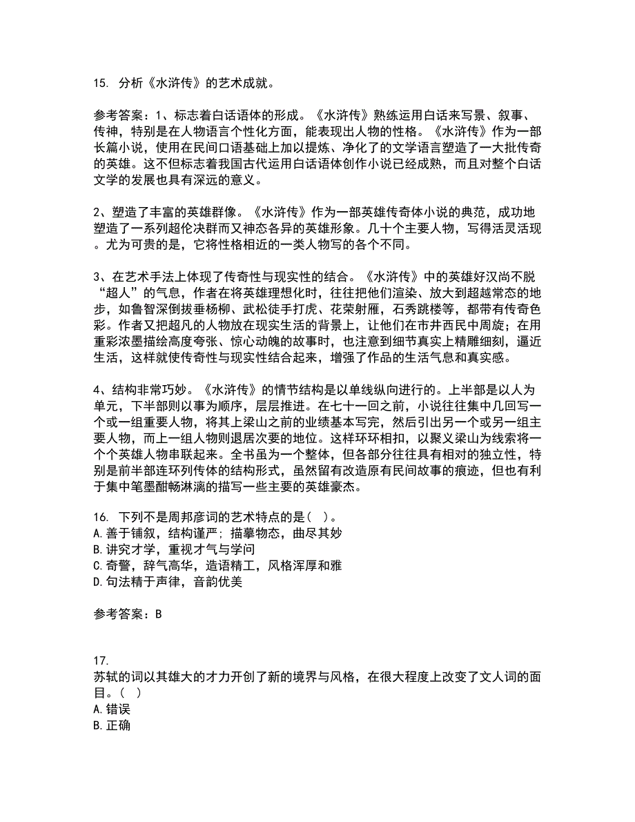 四川大学21秋《中国古代文学上1542》复习考核试题库答案参考套卷20_第4页