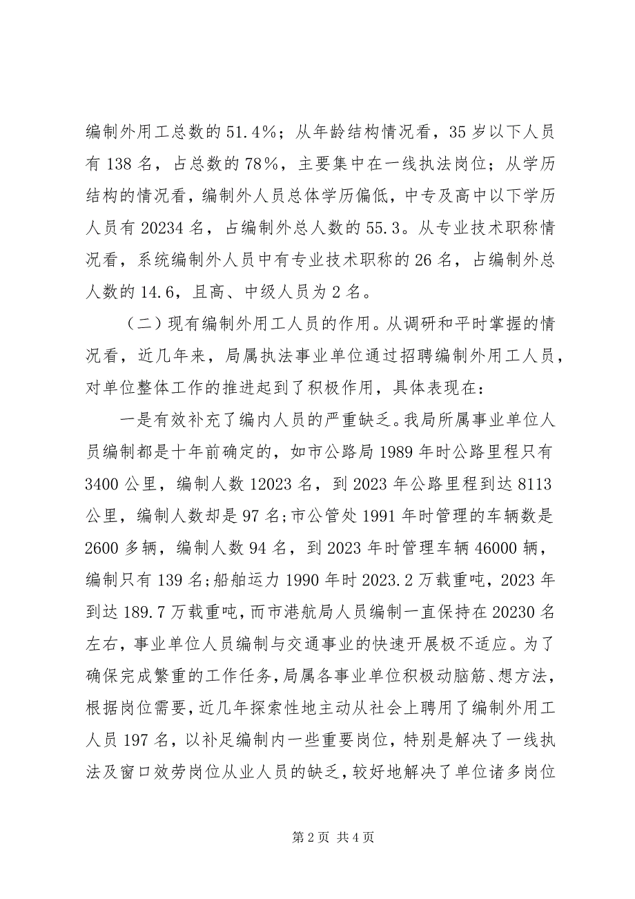 2023年交通事业单位编制外用工的管理现状的调研报告.docx_第2页