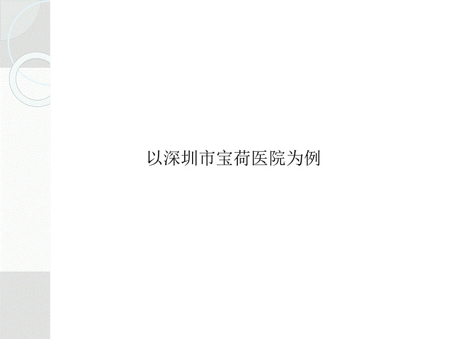 国内外医院案例分析课件_第2页