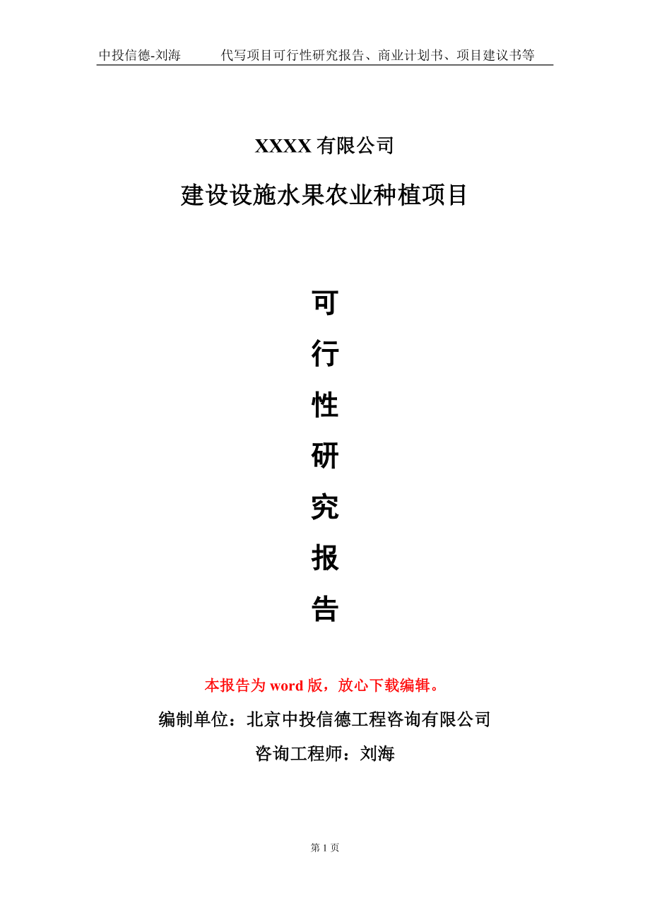 建设设施水果农业种植项目可行性研究报告写作模板-立项备案_第1页