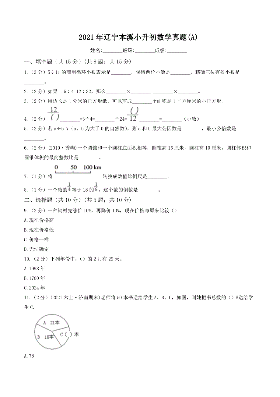 2021年辽宁本溪小升初数学真题【含答案】(A)_第1页