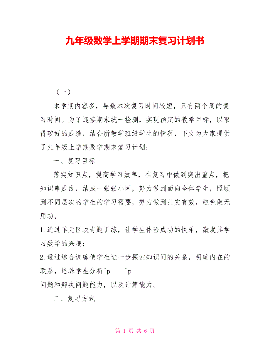 九年级数学上学期期末复习计划书_第1页