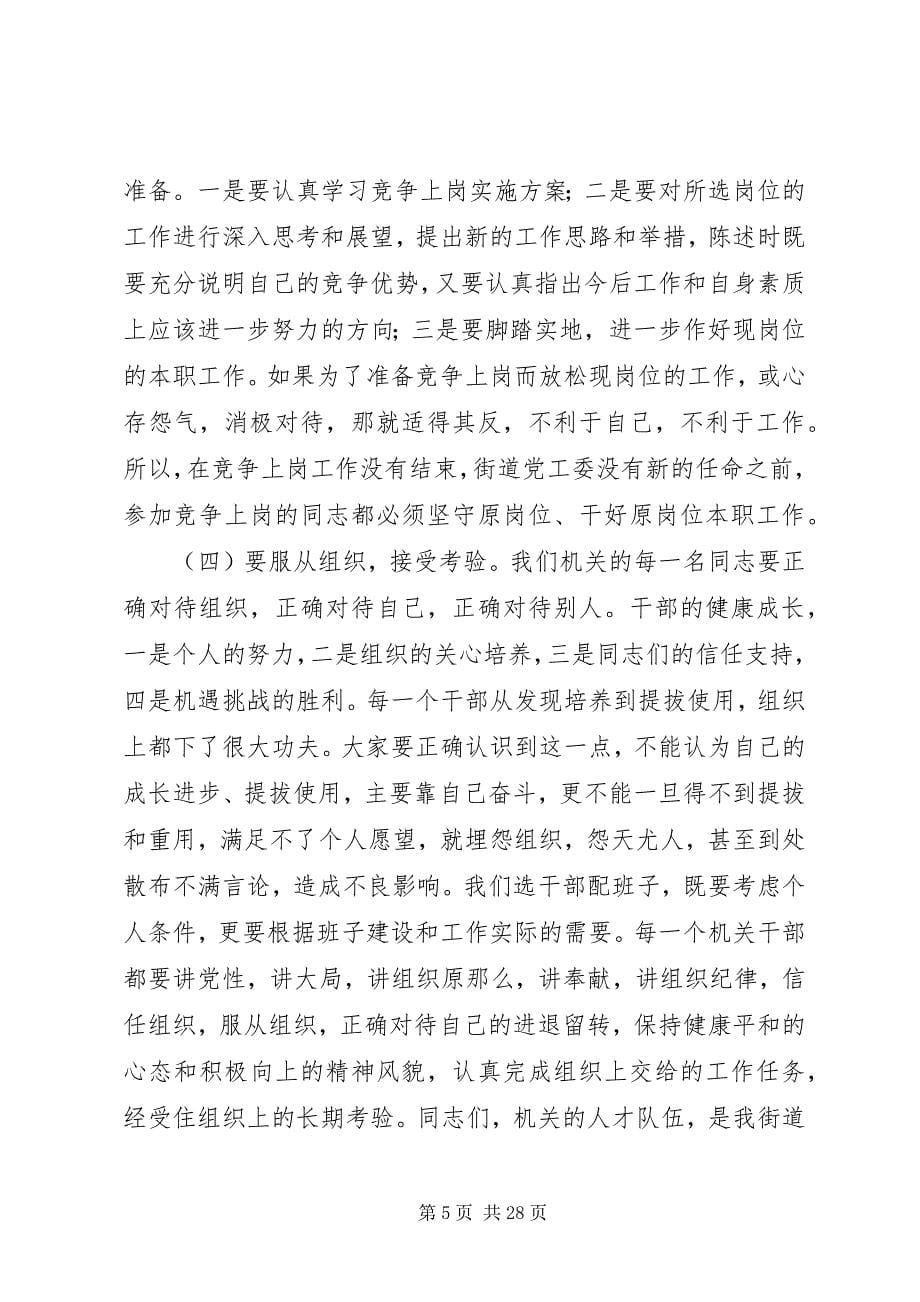 2023年在青山湖街道机关中层干部竞争上岗动员大会上的致辞.docx_第5页