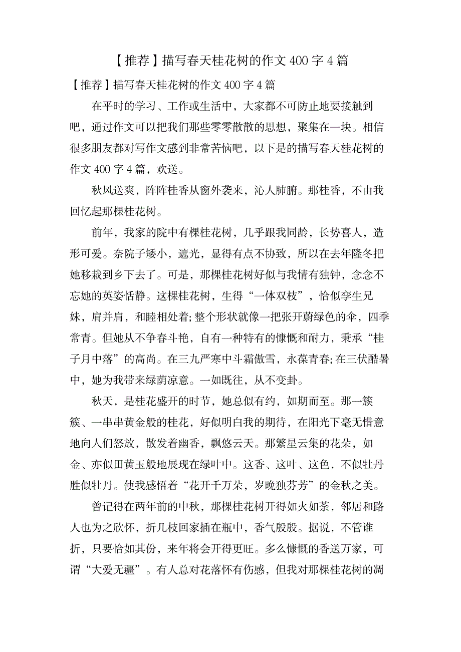 描写春天桂花树的作文400字4篇_中学教育-中学作文_第1页