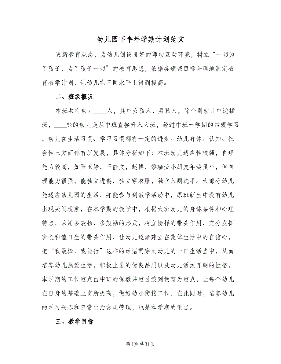 幼儿园下半年学期计划范文（4篇）.doc_第1页