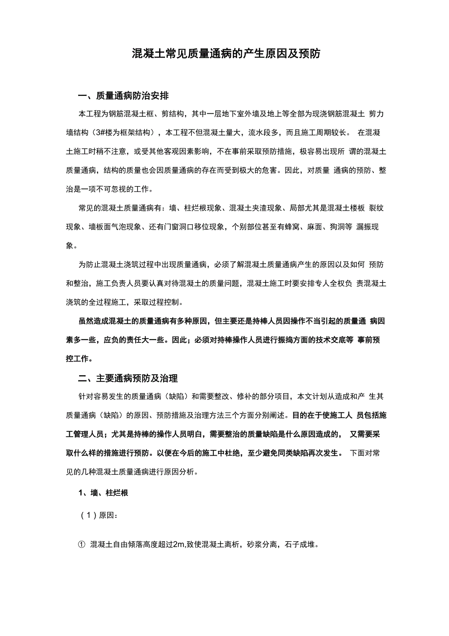 混凝土质量通病防治措施_第3页