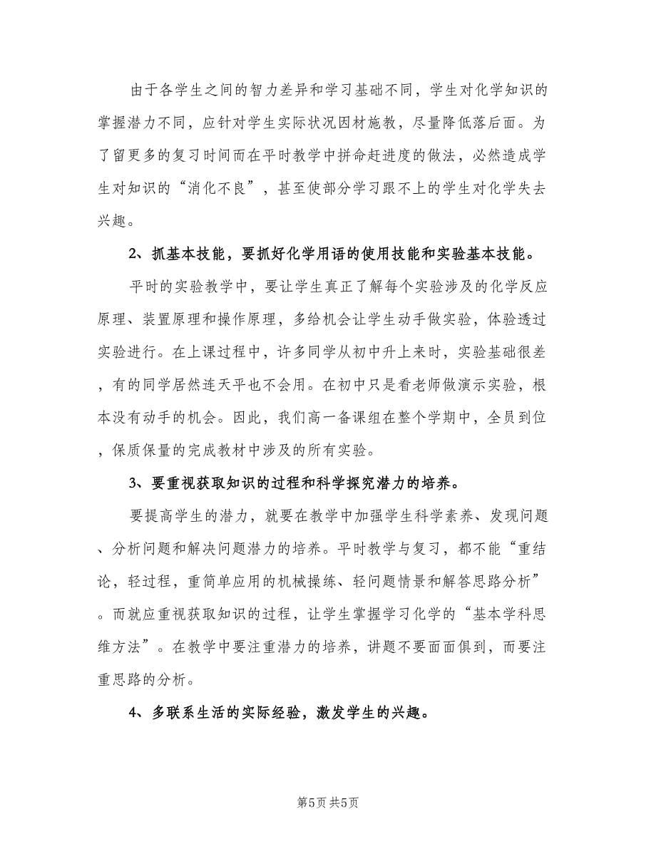 高中老师的化学教学反思总结范文（二篇）.doc_第5页