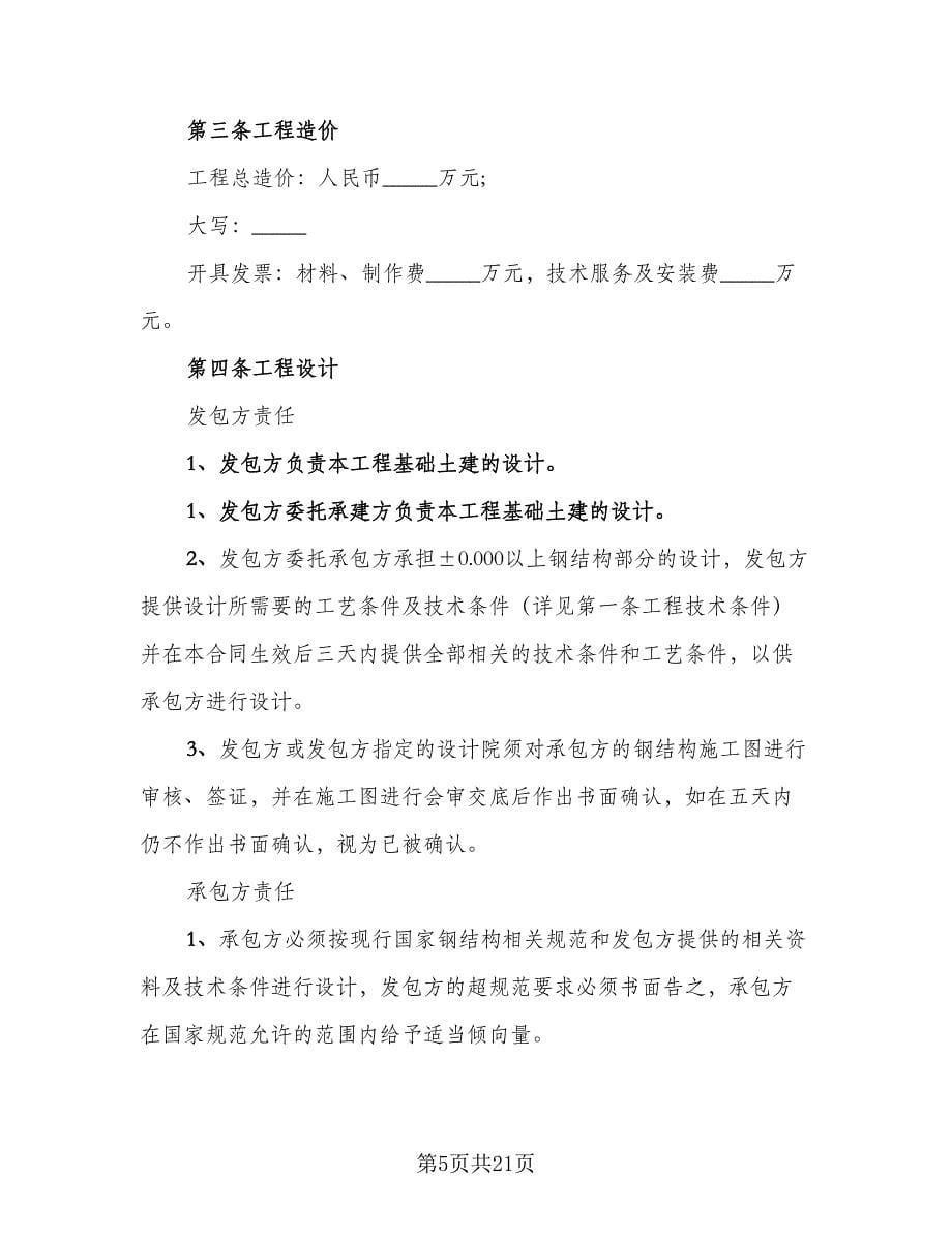 工程承包合作协议书范本（二篇）.doc_第5页