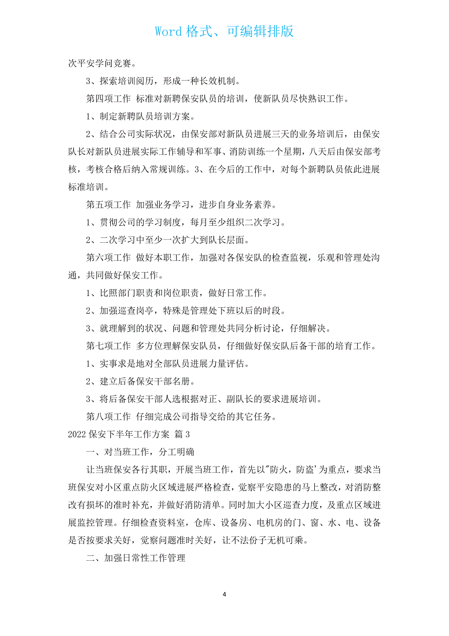 2022保安下半年工作计划（通用13篇）.docx_第4页