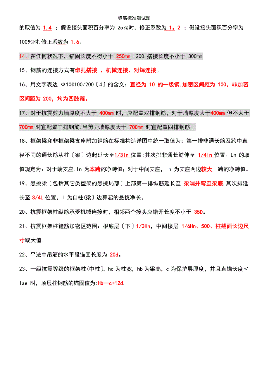 (2023年)钢筋规范测试题_第4页