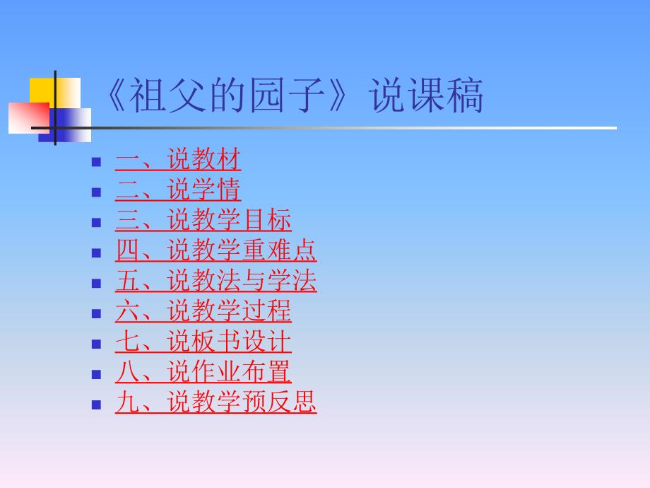 祖父的园子说课稿课件.ppt_第2页