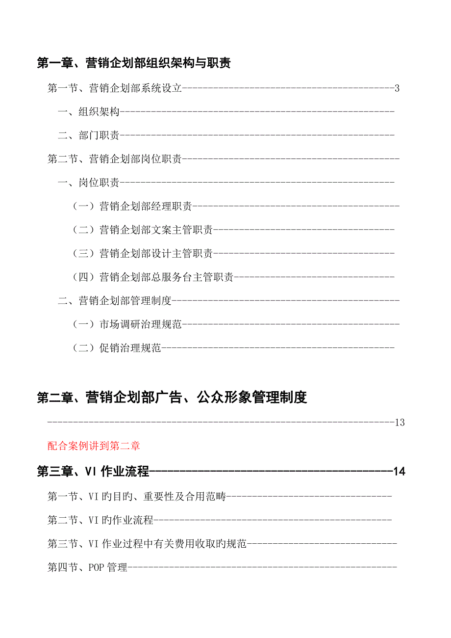 新编营销优质企划部框架与职责标准手册_第1页