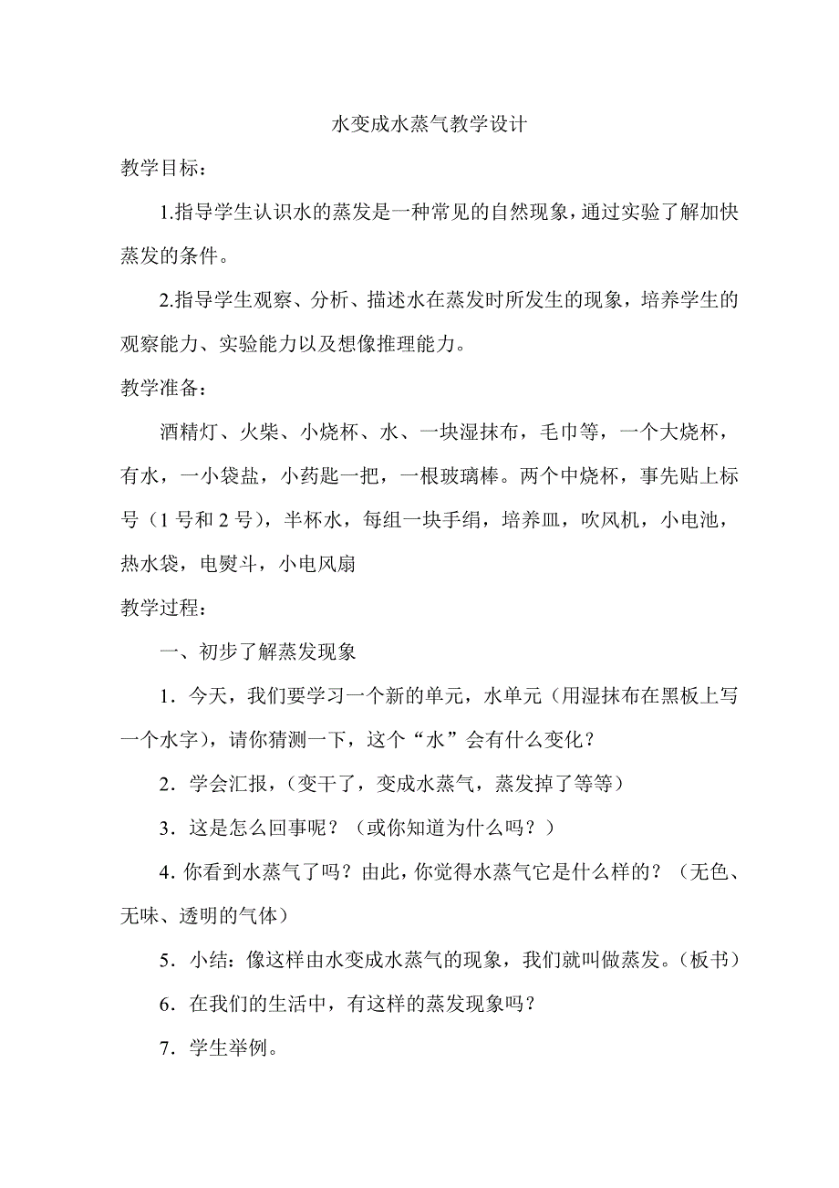 水蒸汽与水教学设计_第1页