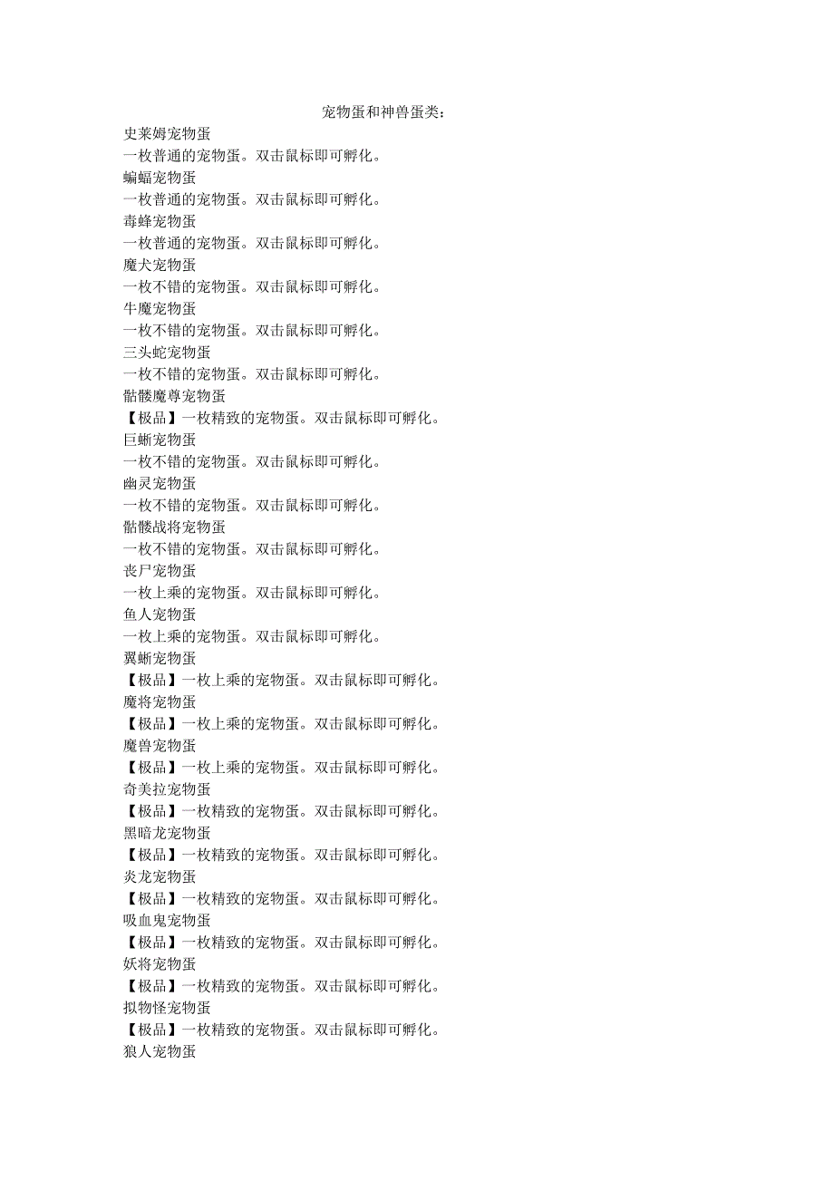 怒龙战记III 宠物蛋和神兽蛋列表.doc_第1页