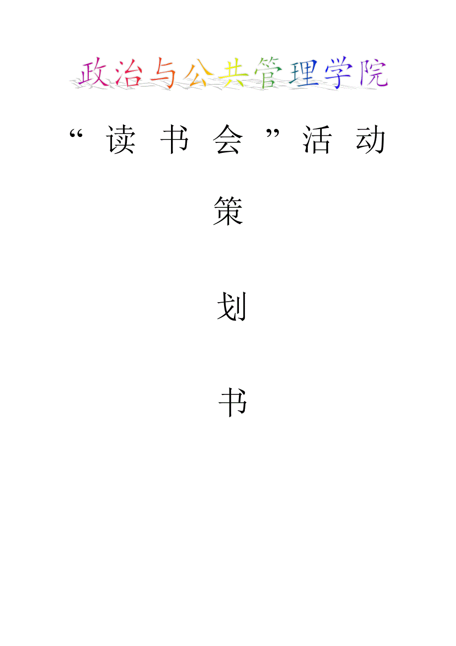 读书会活动策划.doc_第1页