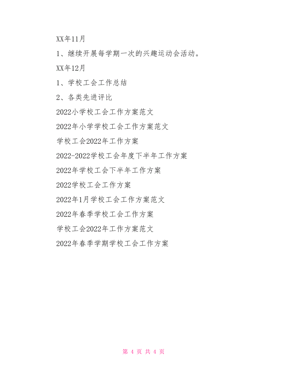 2022年1月学校工会工作计划例文_第4页