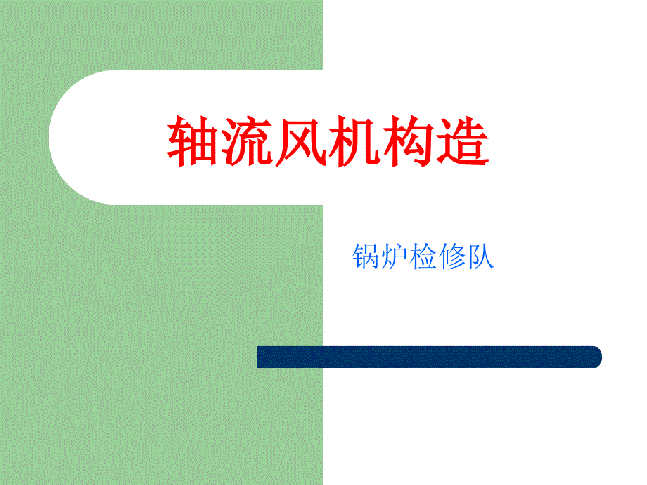 轴流风机结构介绍_第1页