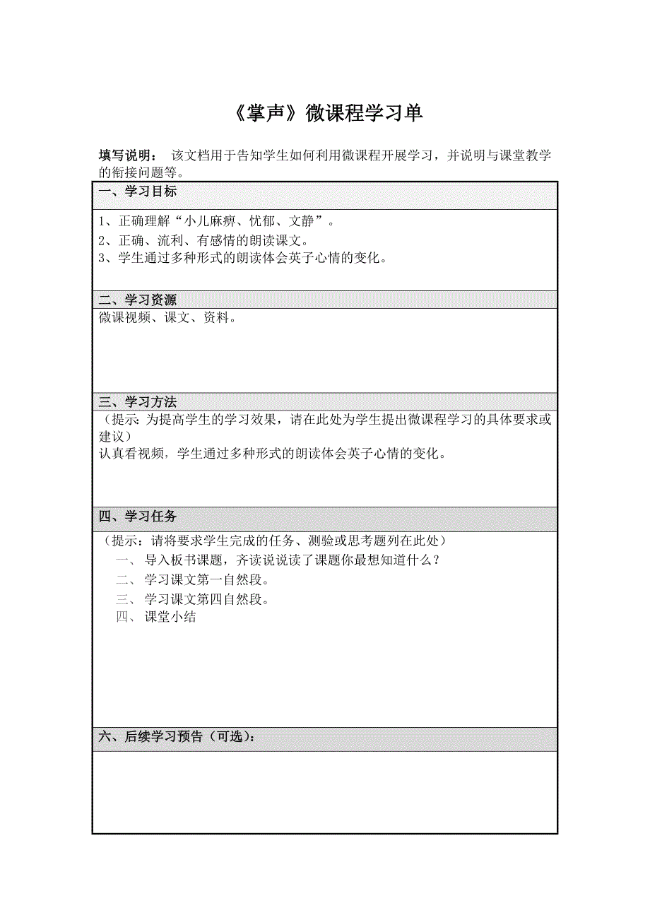 小学语文-《掌声》微课-任务单_第1页