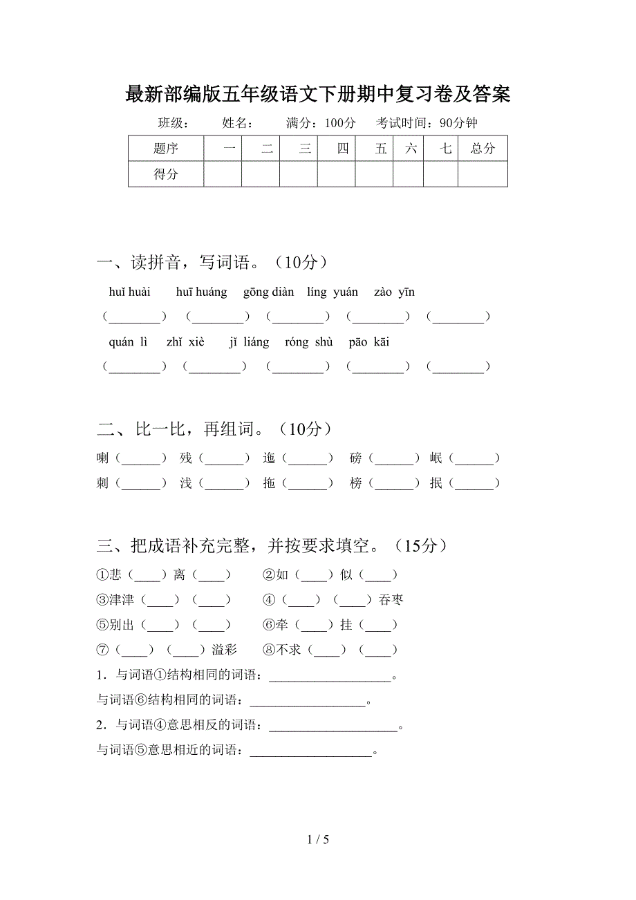 最新部编版五年级语文下册期中复习卷及答案.doc_第1页