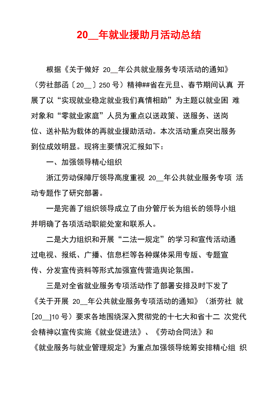 2021年就业援助月活动总结_第1页