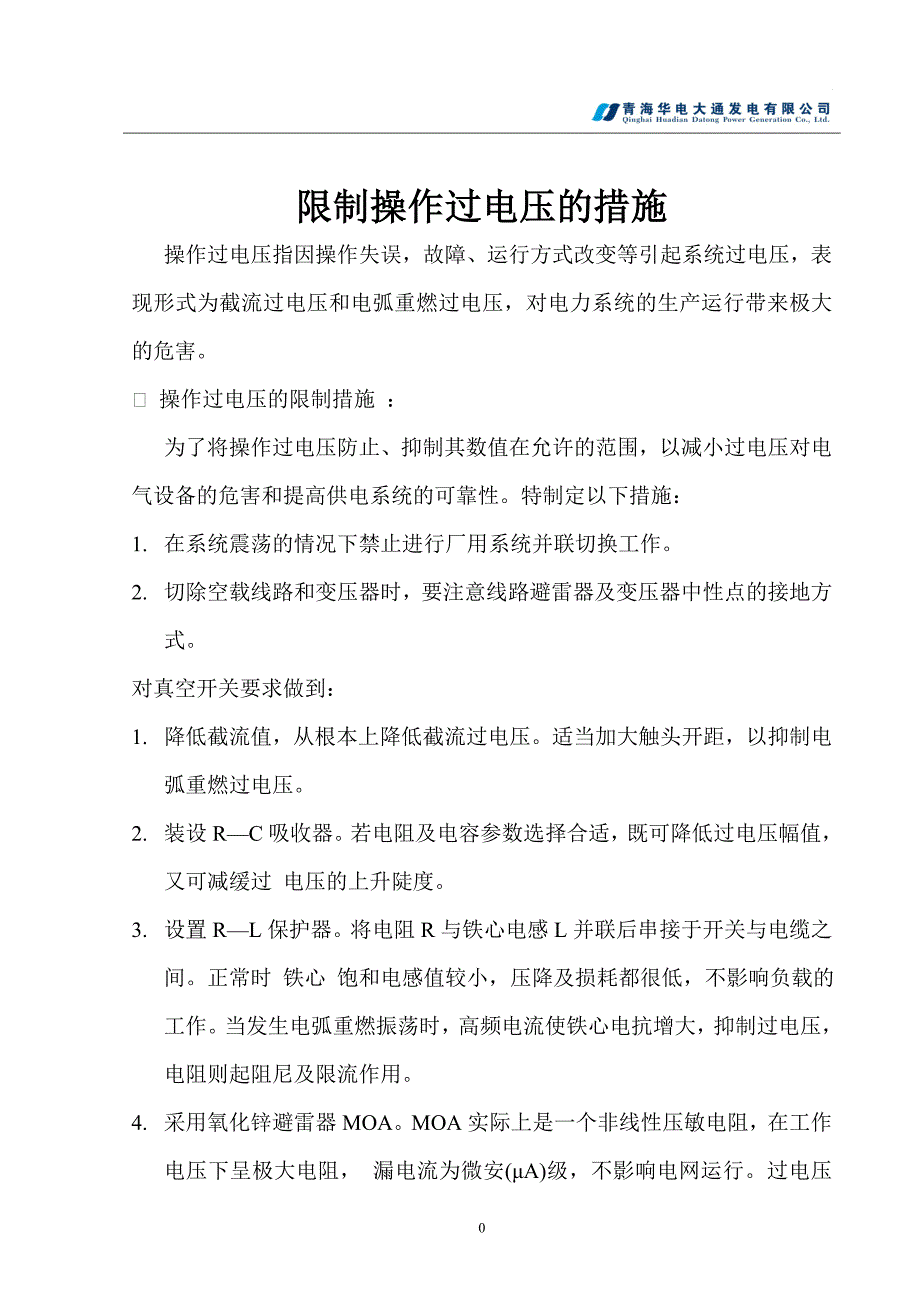 限制操作过电压的措施.doc_第2页