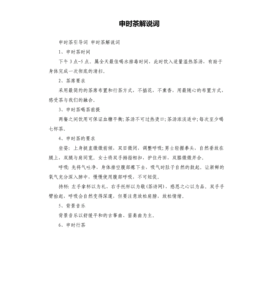 申时茶解说词.docx_第1页
