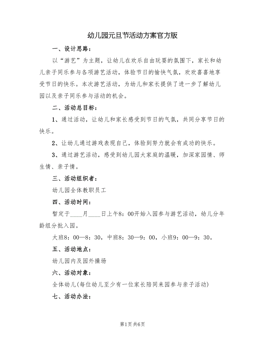 幼儿园元旦节活动方案官方版（3篇）_第1页