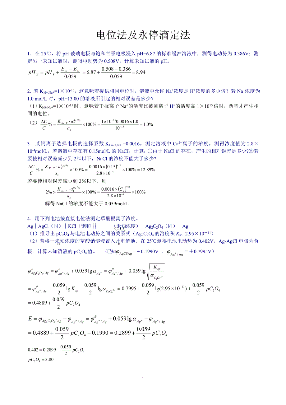 分析化学 仪器分析部分7版课后答案(全).doc_第1页