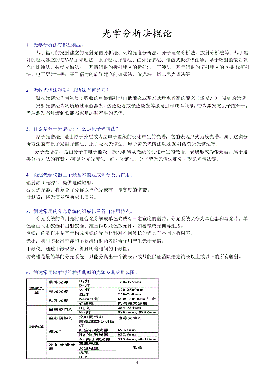 分析化学 仪器分析部分7版课后答案(全).doc_第4页