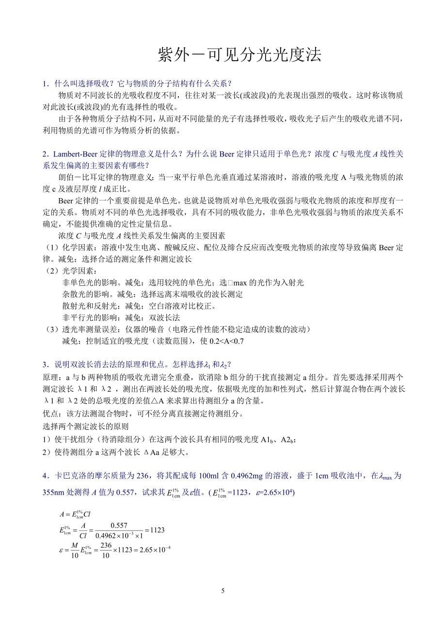 分析化学 仪器分析部分7版课后答案(全).doc_第5页