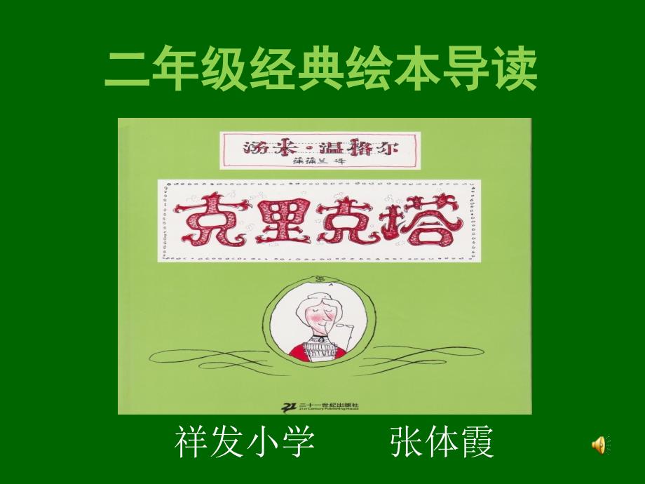 《克里克塔课件》PPT课件_第1页
