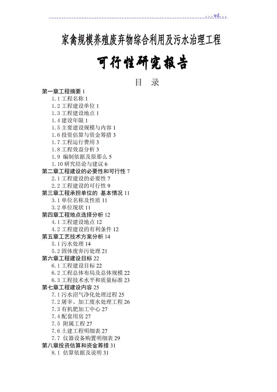 家禽规模养殖废弃物综合利用及污水治理项目的可行性研究报告_第1页