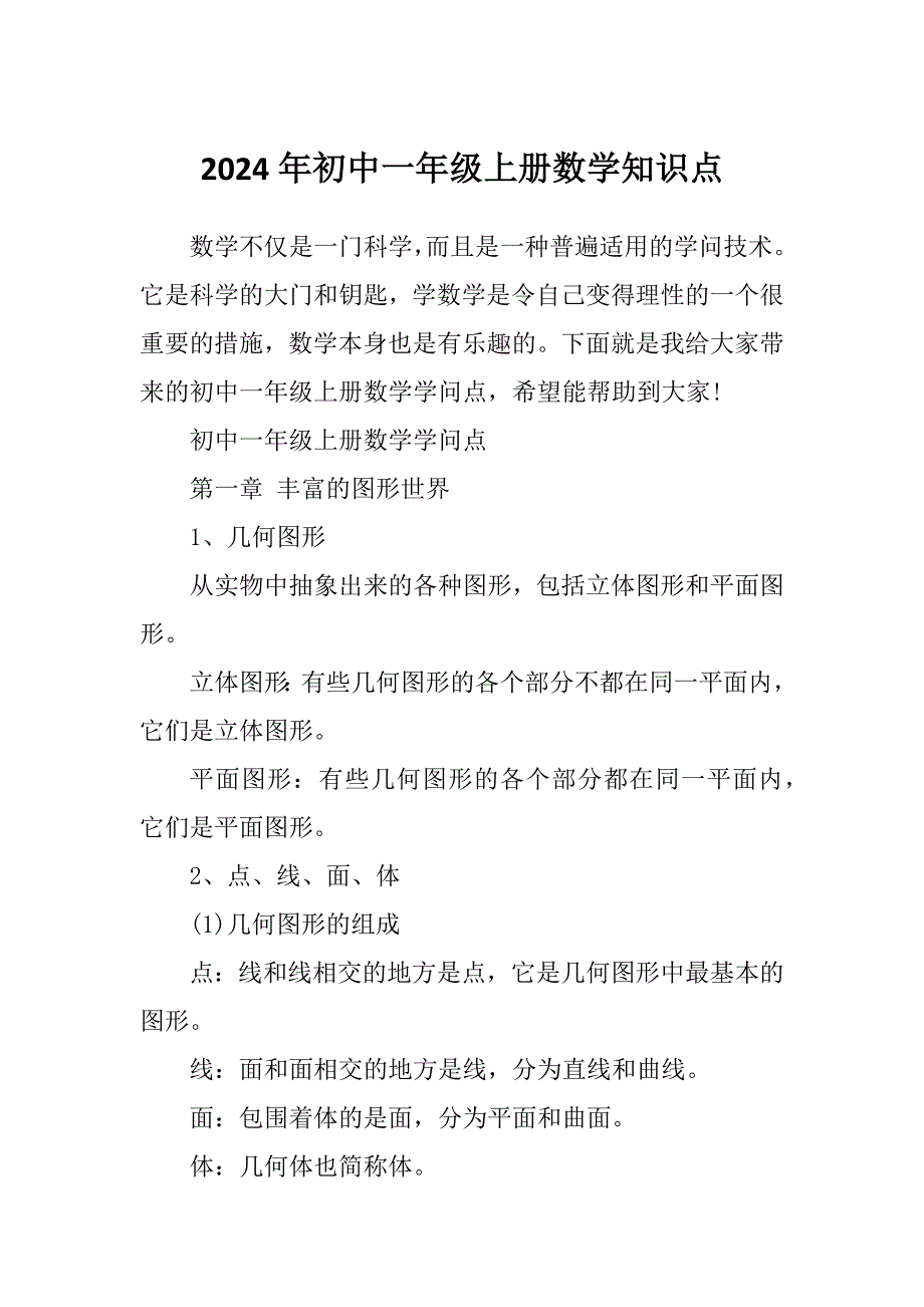 2024年初中一年级上册数学知识点_第1页