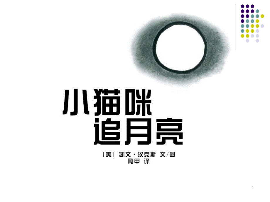 凯迪克金奖小猫咪追月亮_第1页