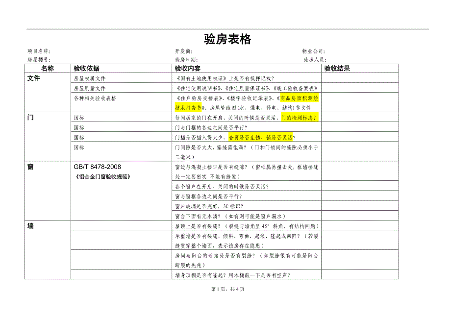 收房验房表格;_第1页