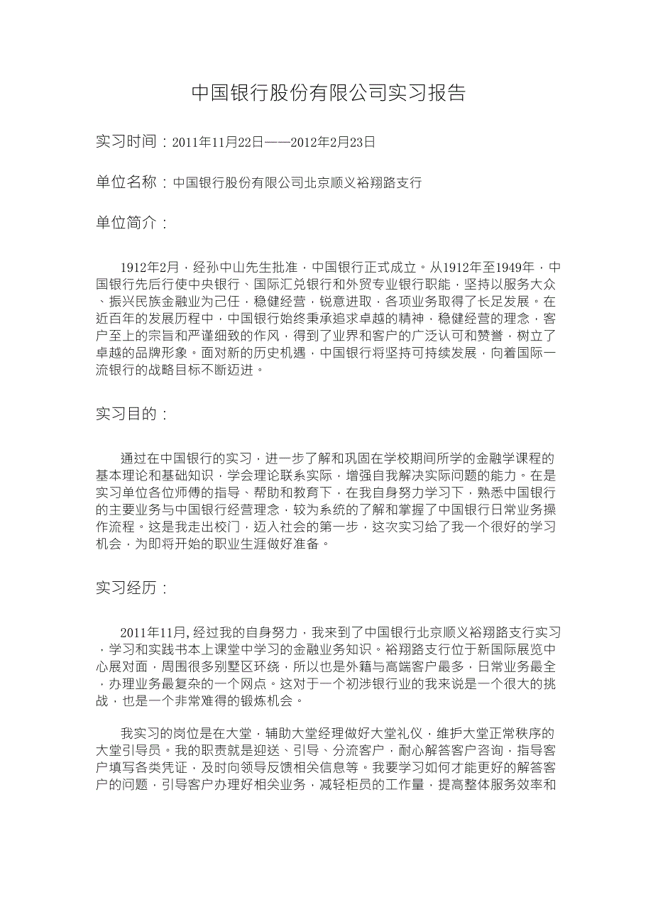 中国银行大堂引导员实习报告_第1页